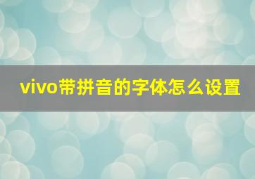 vivo带拼音的字体怎么设置