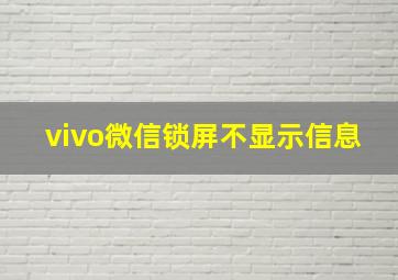 vivo微信锁屏不显示信息