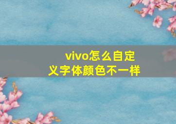 vivo怎么自定义字体颜色不一样