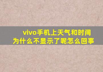 vivo手机上天气和时间为什么不显示了呢怎么回事