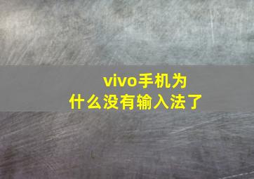 vivo手机为什么没有输入法了