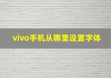 vivo手机从哪里设置字体