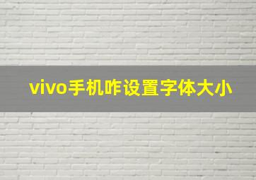 vivo手机咋设置字体大小