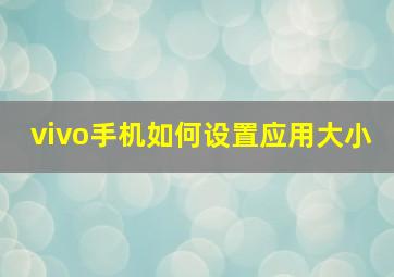 vivo手机如何设置应用大小