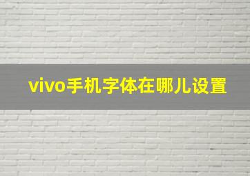 vivo手机字体在哪儿设置