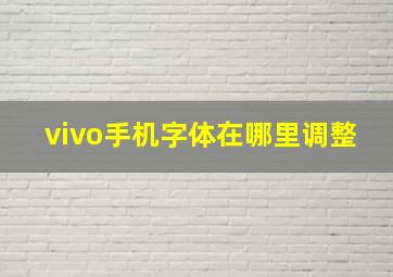 vivo手机字体在哪里调整