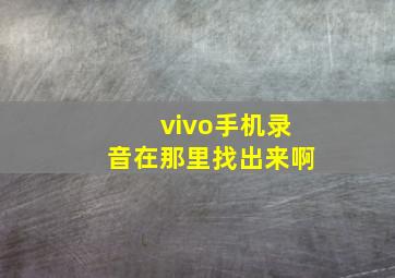 vivo手机录音在那里找出来啊