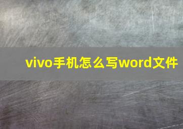 vivo手机怎么写word文件