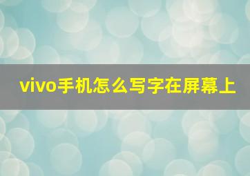 vivo手机怎么写字在屏幕上