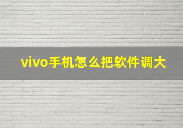 vivo手机怎么把软件调大