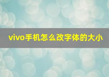 vivo手机怎么改字体的大小