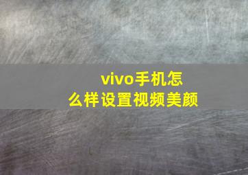 vivo手机怎么样设置视频美颜