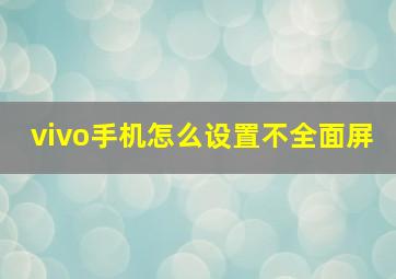 vivo手机怎么设置不全面屏