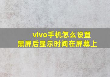 vivo手机怎么设置黑屏后显示时间在屏幕上