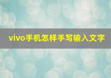 vivo手机怎样手写输入文字