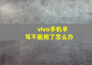 vivo手机手写不能用了怎么办