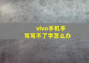 vivo手机手写写不了字怎么办