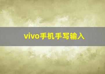 vivo手机手写输入