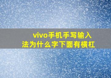 vivo手机手写输入法为什么字下面有横杠