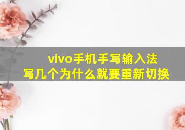 vivo手机手写输入法写几个为什么就要重新切换