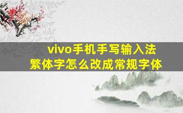 vivo手机手写输入法繁体字怎么改成常规字体