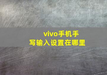 vivo手机手写输入设置在哪里