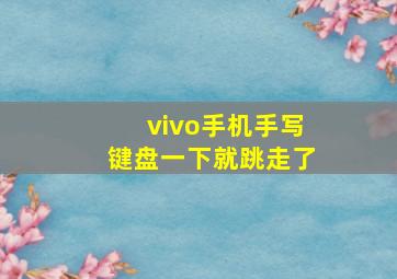 vivo手机手写键盘一下就跳走了