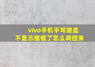 vivo手机手写键盘不显示框框了怎么调回来