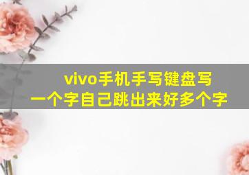 vivo手机手写键盘写一个字自己跳出来好多个字