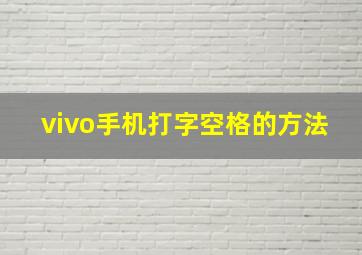 vivo手机打字空格的方法