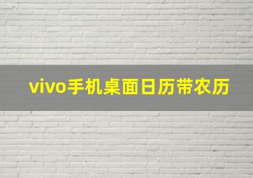 vivo手机桌面日历带农历