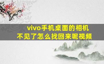 vivo手机桌面的相机不见了怎么找回来呢视频