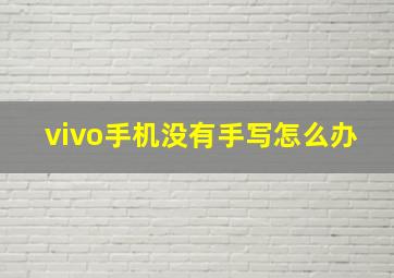 vivo手机没有手写怎么办