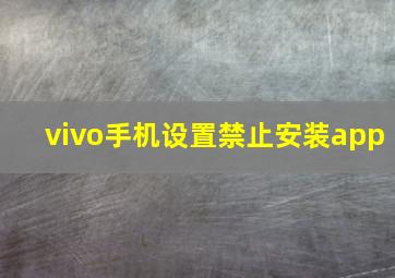 vivo手机设置禁止安装app