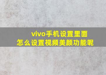 vivo手机设置里面怎么设置视频美颜功能呢