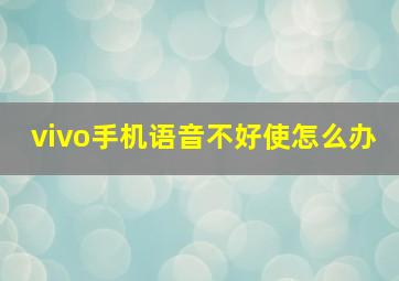 vivo手机语音不好使怎么办