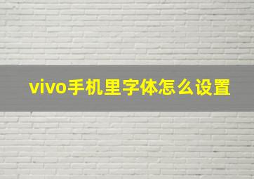 vivo手机里字体怎么设置