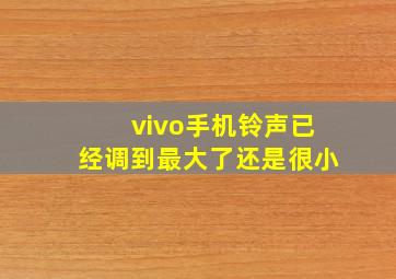 vivo手机铃声已经调到最大了还是很小