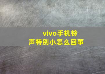 vivo手机铃声特别小怎么回事