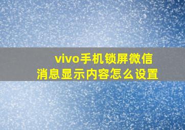 vivo手机锁屏微信消息显示内容怎么设置