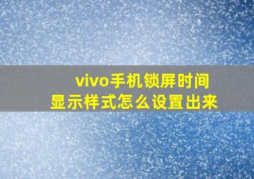 vivo手机锁屏时间显示样式怎么设置出来