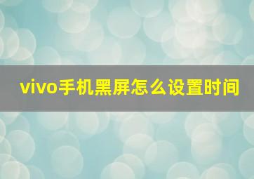 vivo手机黑屏怎么设置时间