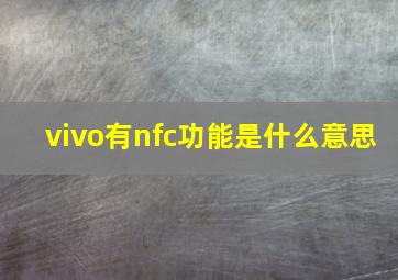 vivo有nfc功能是什么意思