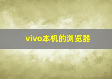 vivo本机的浏览器