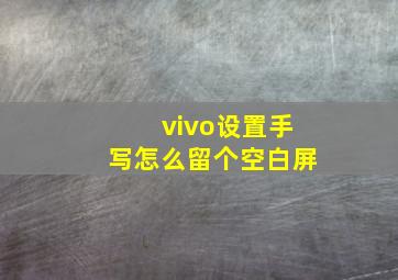 vivo设置手写怎么留个空白屏