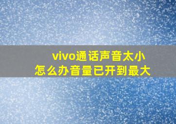 vivo通话声音太小怎么办音量已开到最大