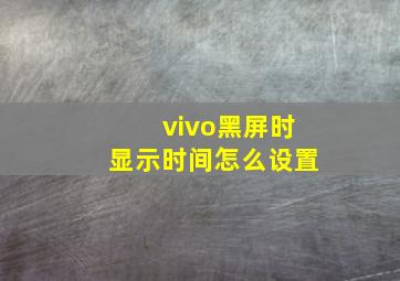 vivo黑屏时显示时间怎么设置