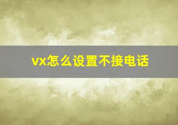 vx怎么设置不接电话