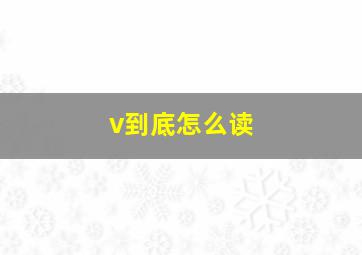 v到底怎么读