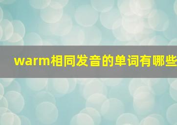 warm相同发音的单词有哪些